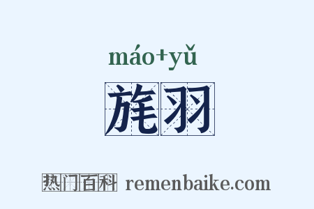旄羽是什么意思的图片